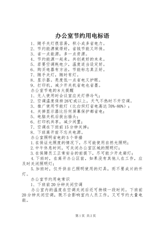 办公室节约用电标语