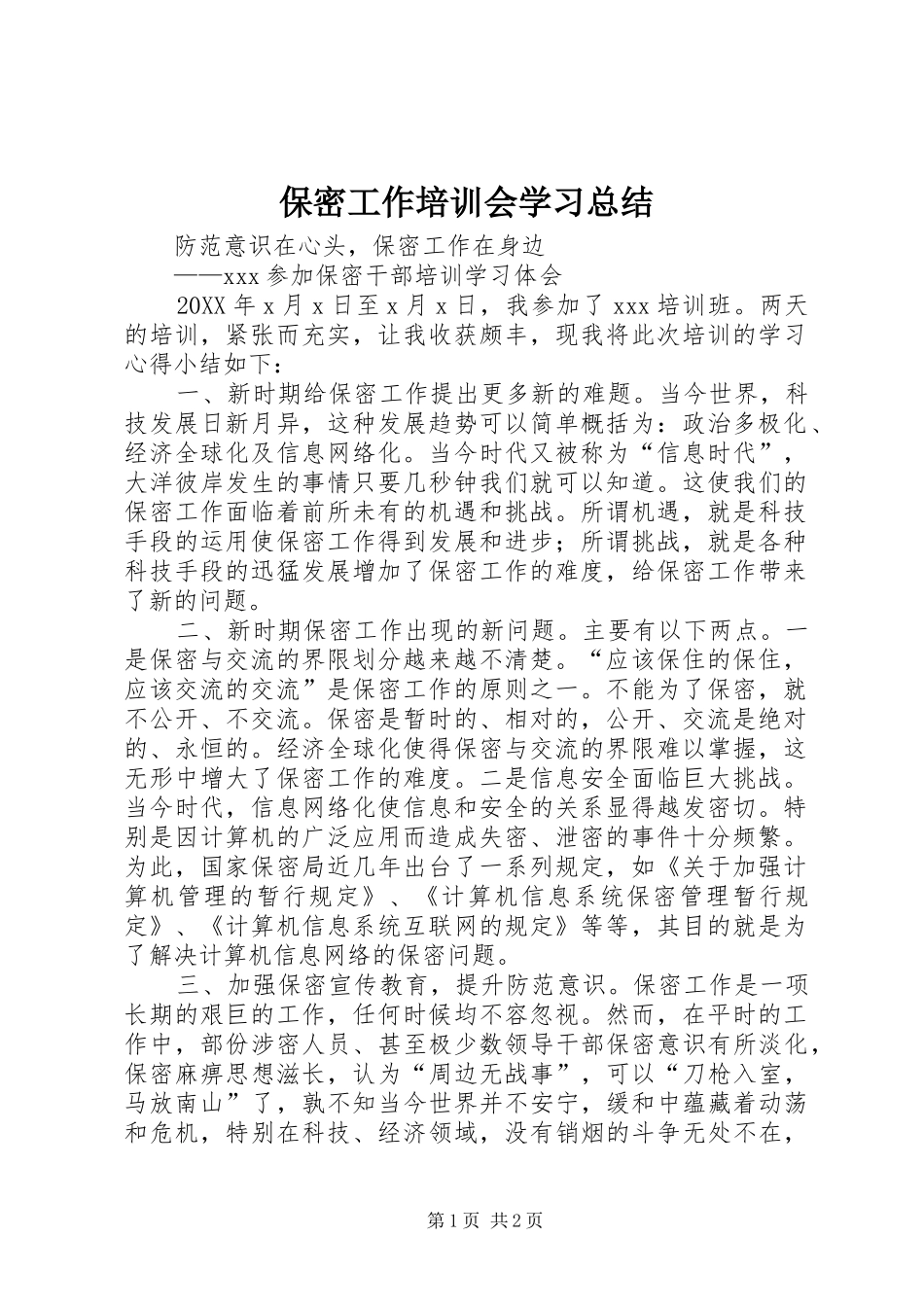 保密工作培训会学习总结_第1页