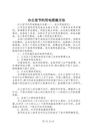 办公室节约用电措施方法