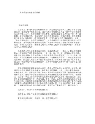 英语教育专业求职信模板