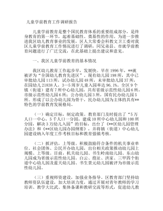 儿童学前教育工作调研报告
