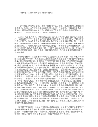 机械电子工程专业大学生暑假实习报告