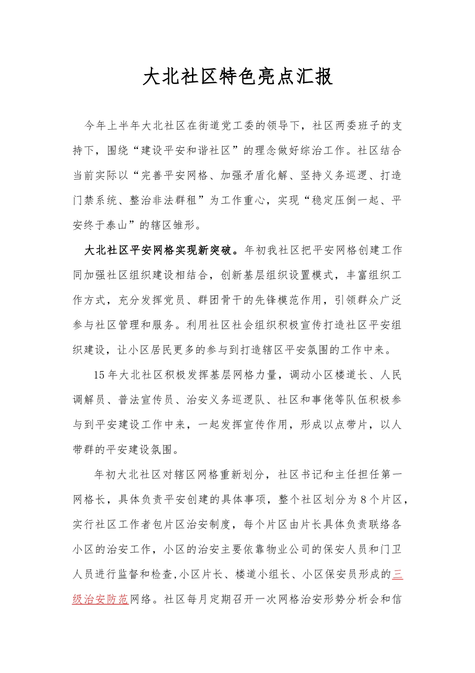 大北社区特色亮点汇报_第1页