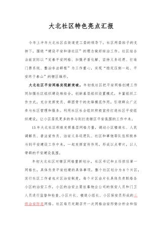 大北社区特色亮点汇报