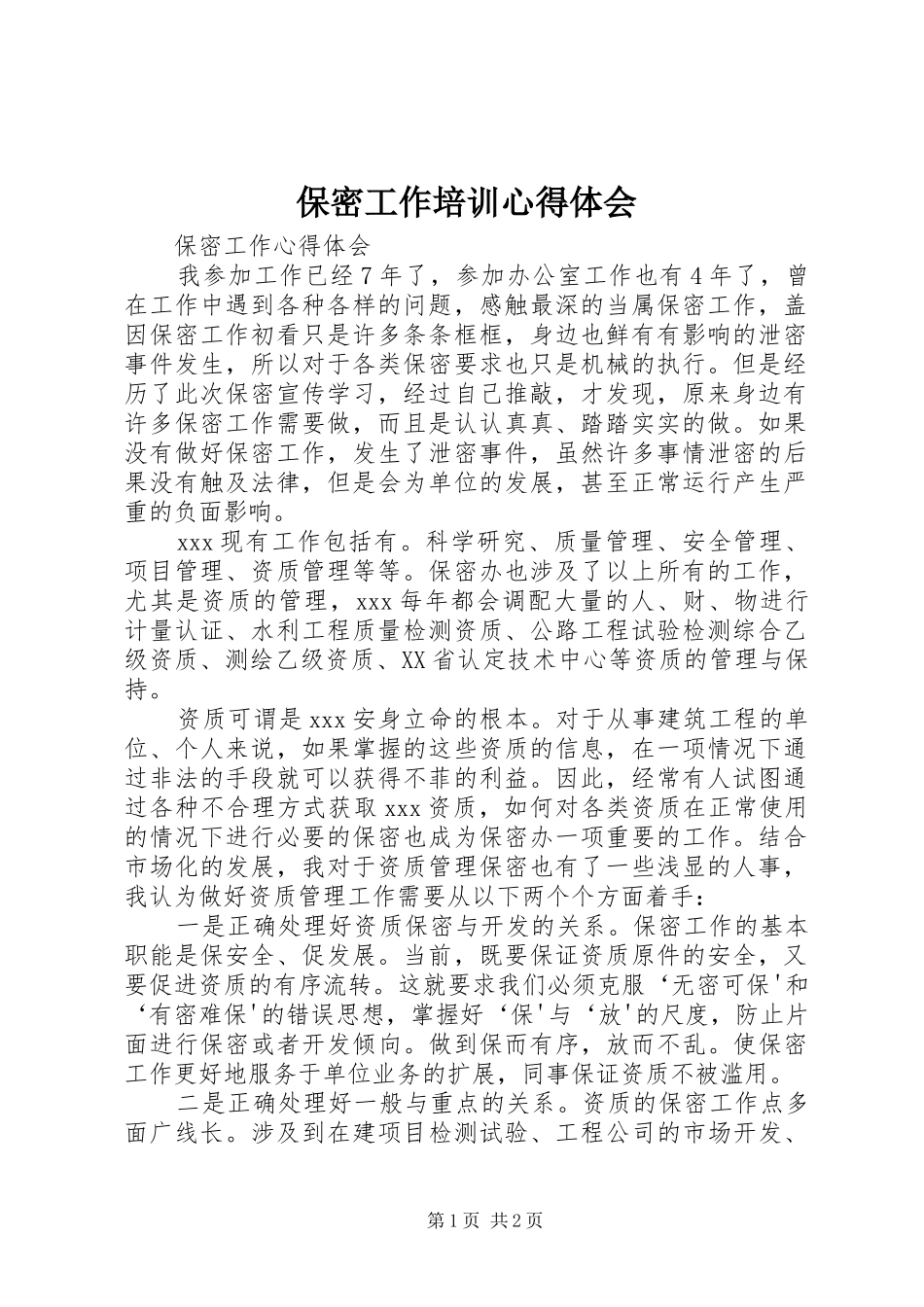 保密工作培训心得体会_第1页