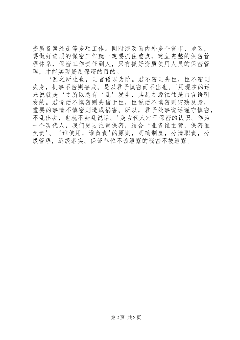 保密工作培训心得体会_第2页