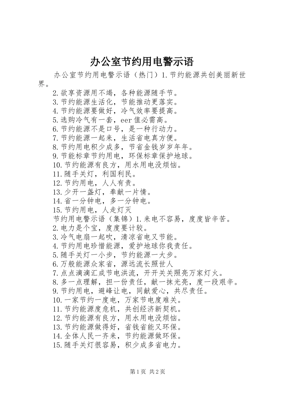 办公室节约用电警示语_第1页