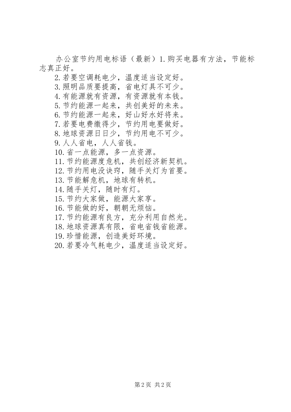 办公室节约用电警示语_第2页