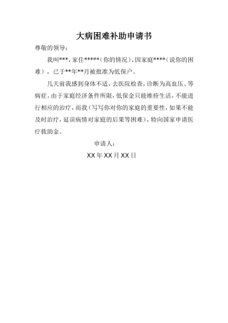 大病困难补助申请书