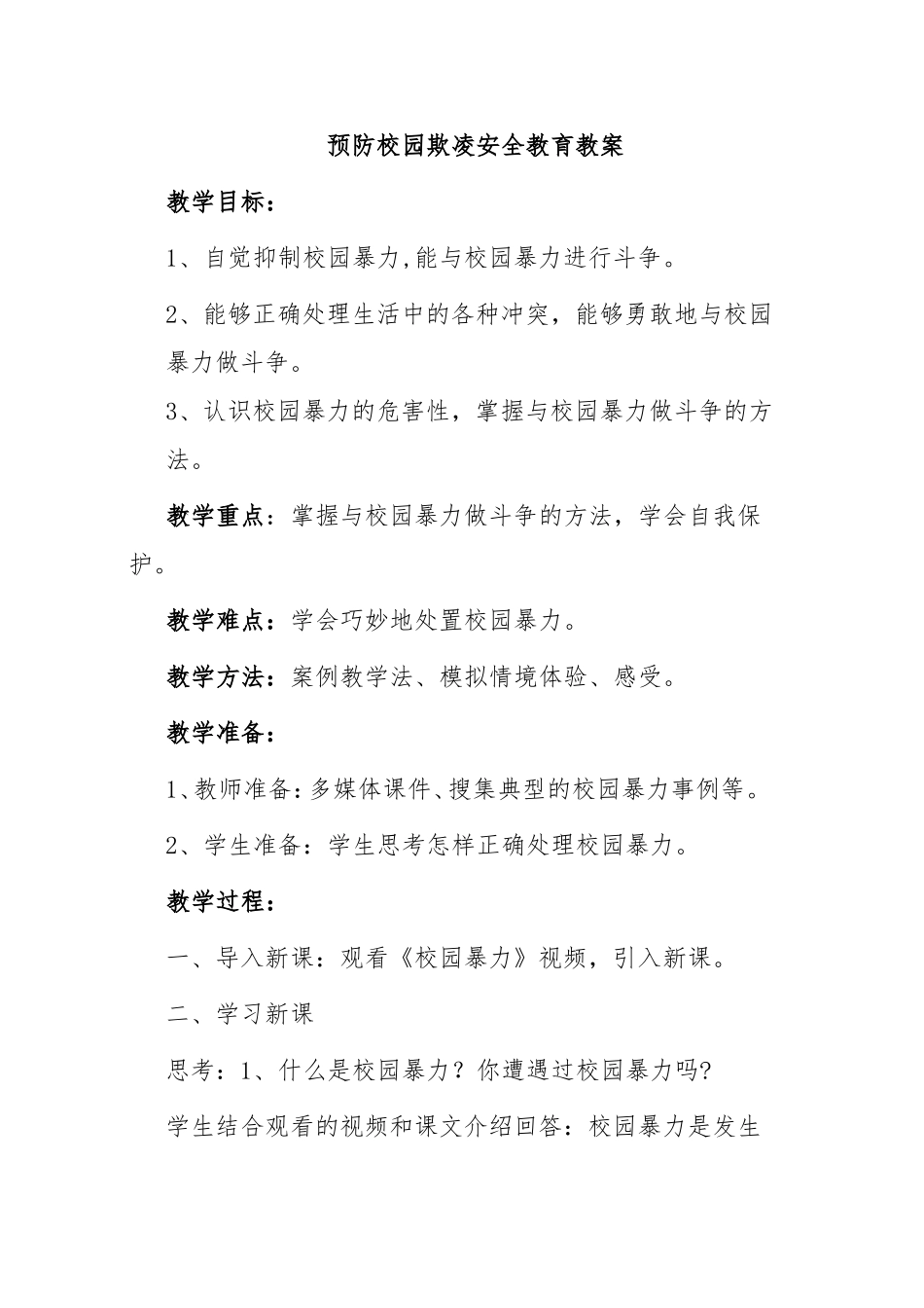二年级防止校园欺凌主题班会教案_第1页