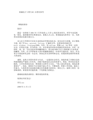 机械电子工程专业自荐信参考