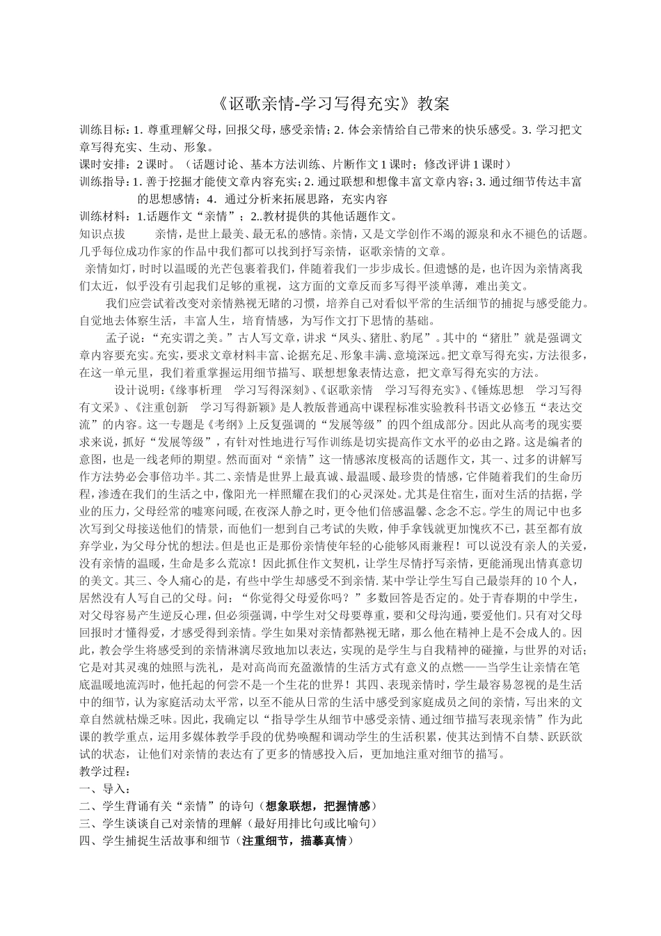 《讴歌亲情-学习写得充实》教案_第1页