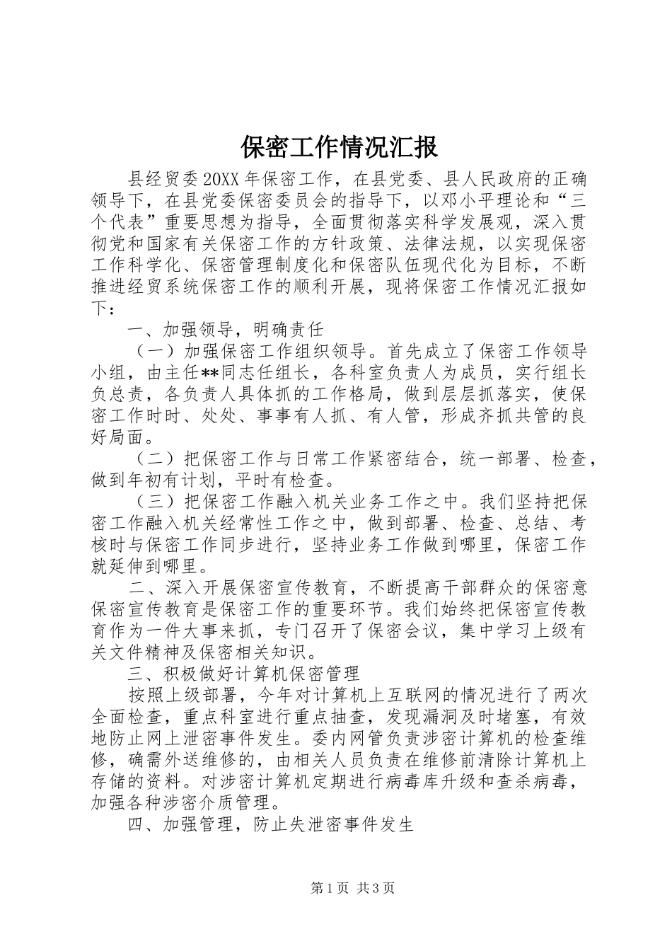 保密工作情况汇报_第1页