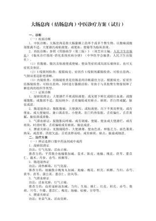 大肠息肉（结肠息肉）中医诊疗方案（试行）