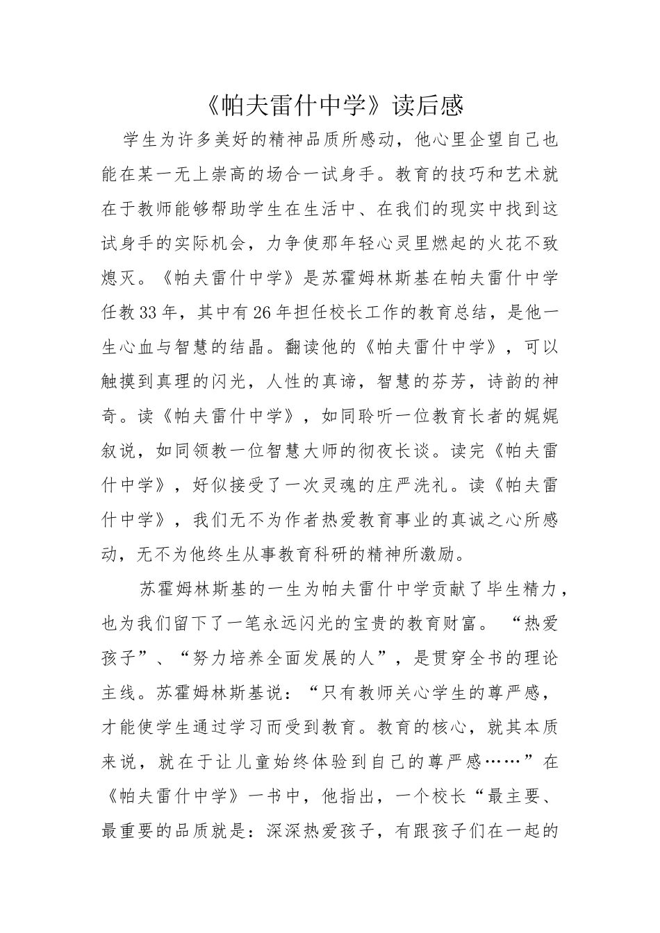 《帕夫雷什中学》读后感_第1页