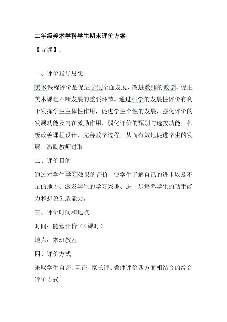 二年级美术学科学生期末评价方案_第1页