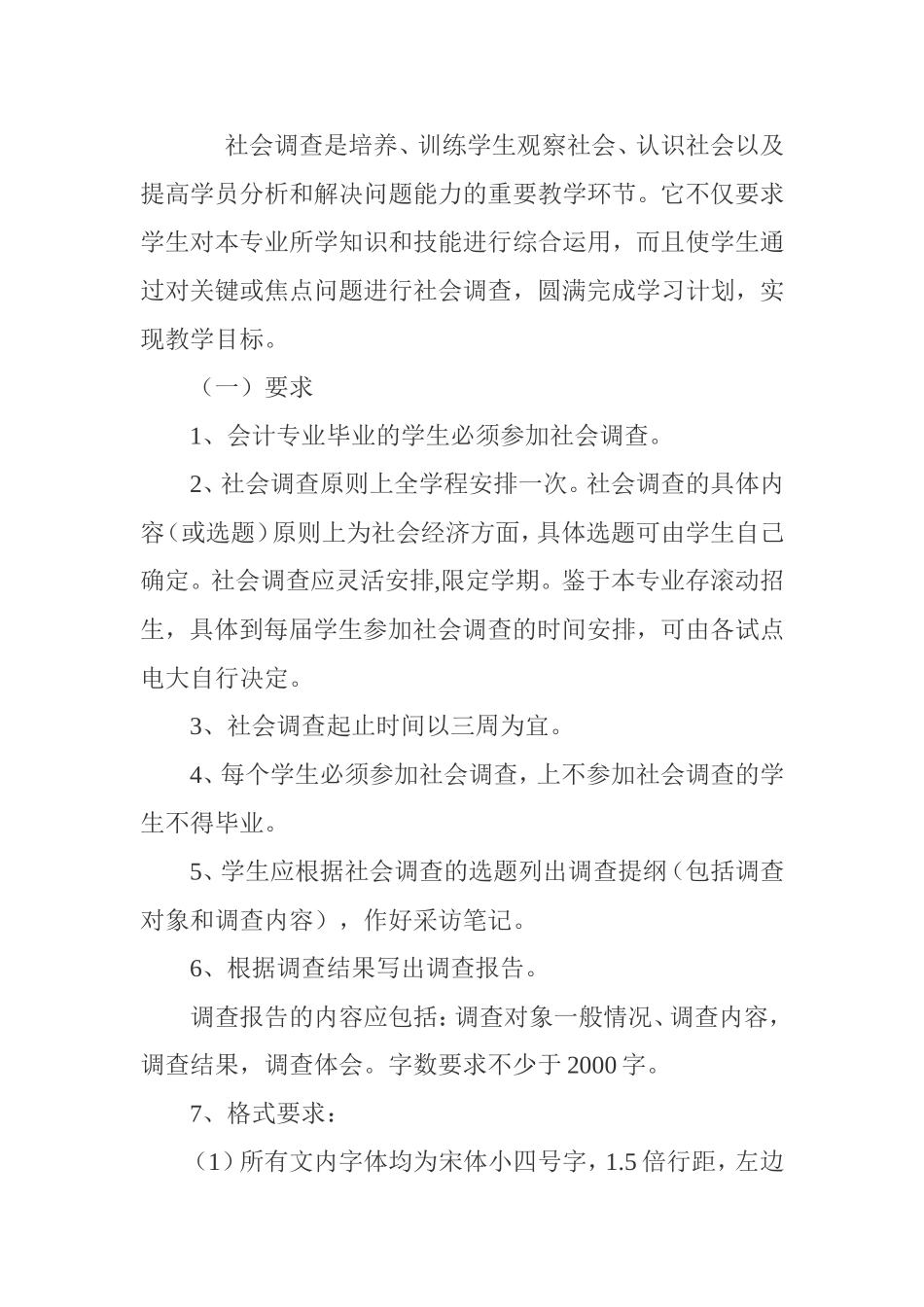 广播电视大学开放教育会计专科社会调查实施细则_第1页