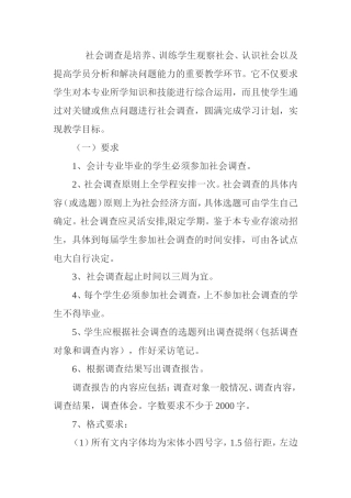 广播电视大学开放教育会计专科社会调查实施细则