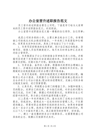 办公室晋升述职报告范文