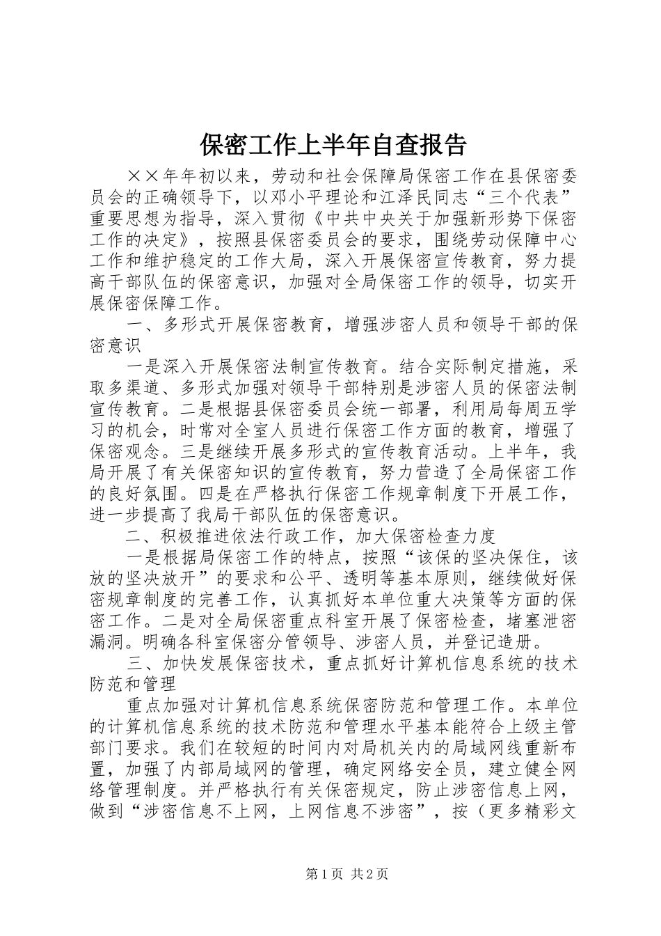 保密工作上半年自查报告_第1页