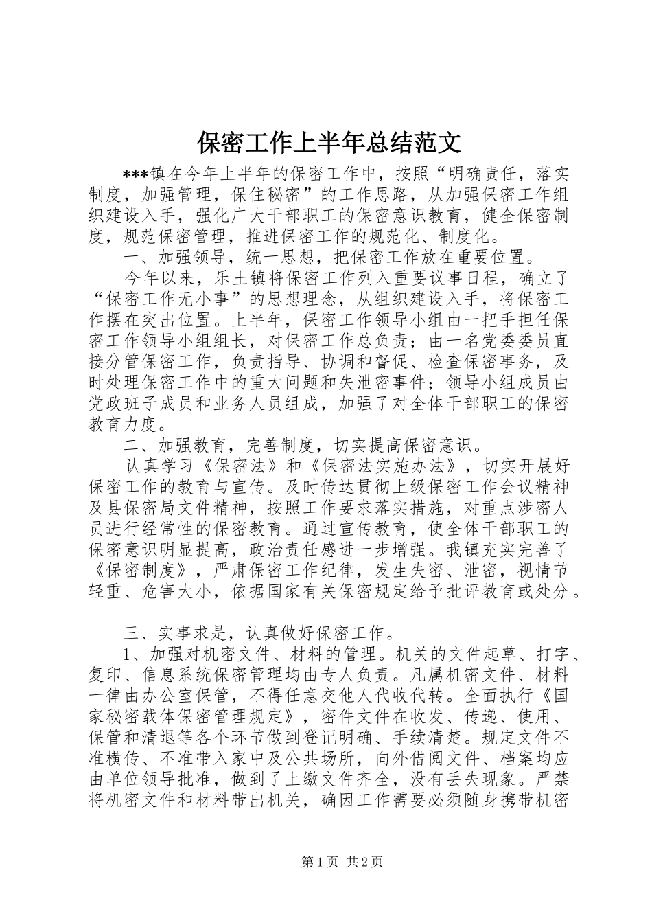 保密工作上半年总结范文_第1页