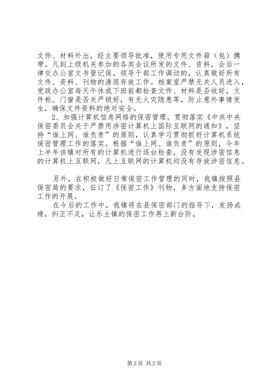 保密工作上半年总结范文_第2页