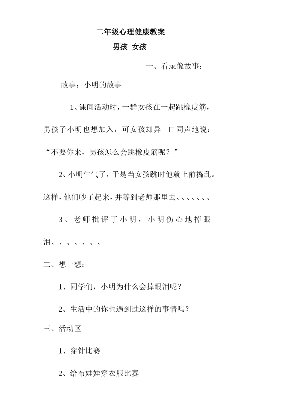 二年级心理健康教案_第1页