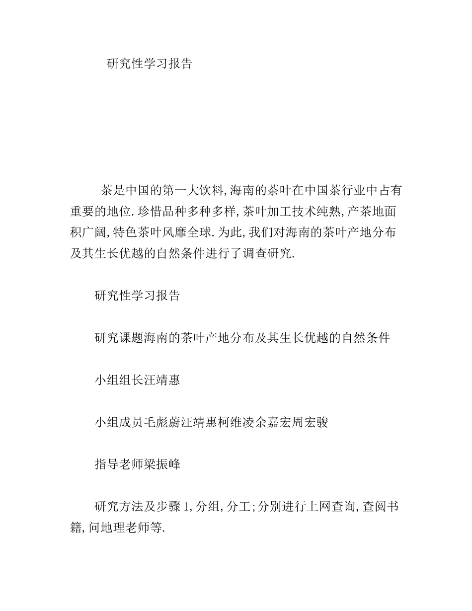 海南的茶叶产地分布及其生长优越的自然条件 研究性学习报告_第1页