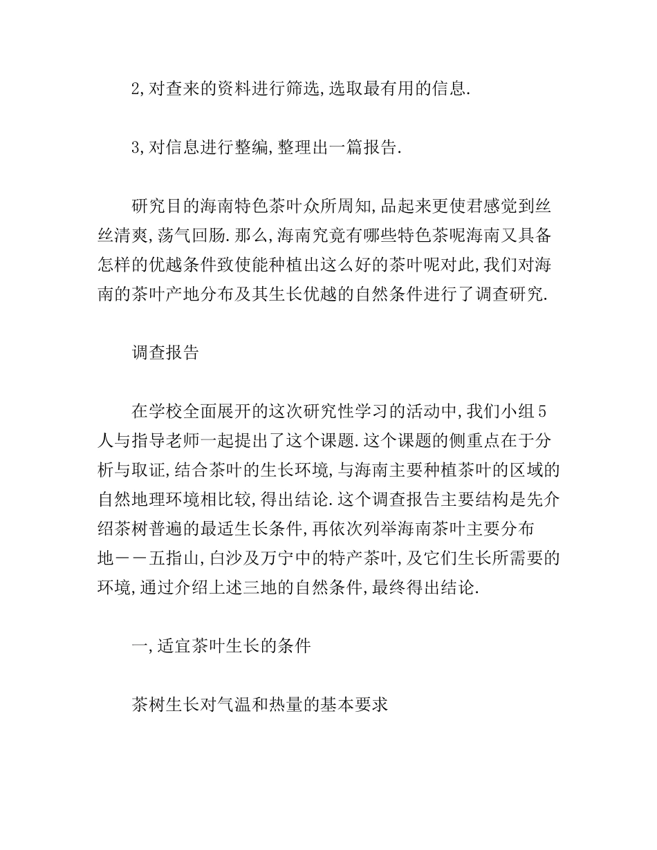 海南的茶叶产地分布及其生长优越的自然条件 研究性学习报告_第2页