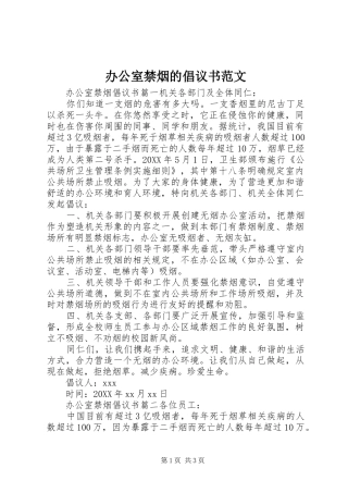 办公室禁烟的倡议书范文