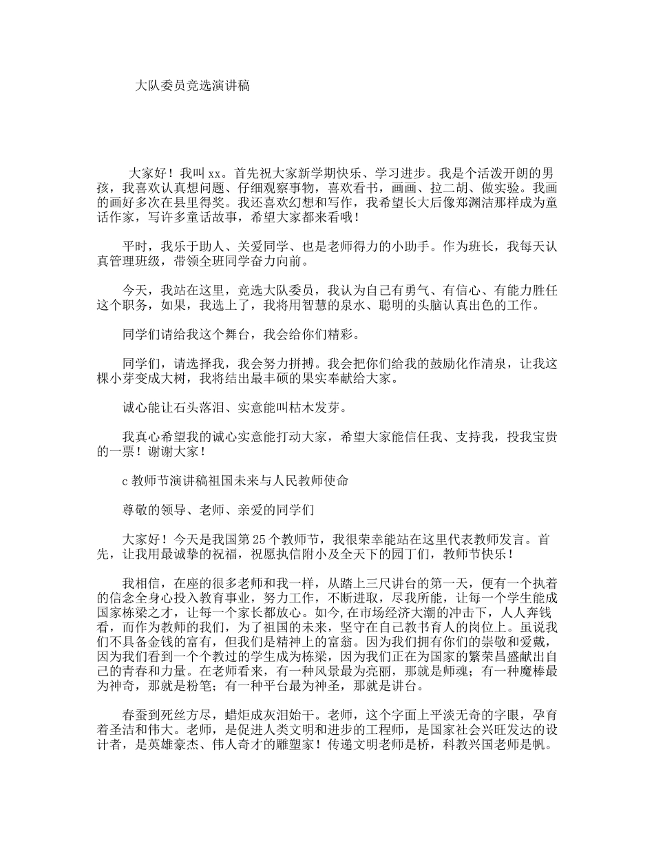 大队委员竞选演讲稿_第1页