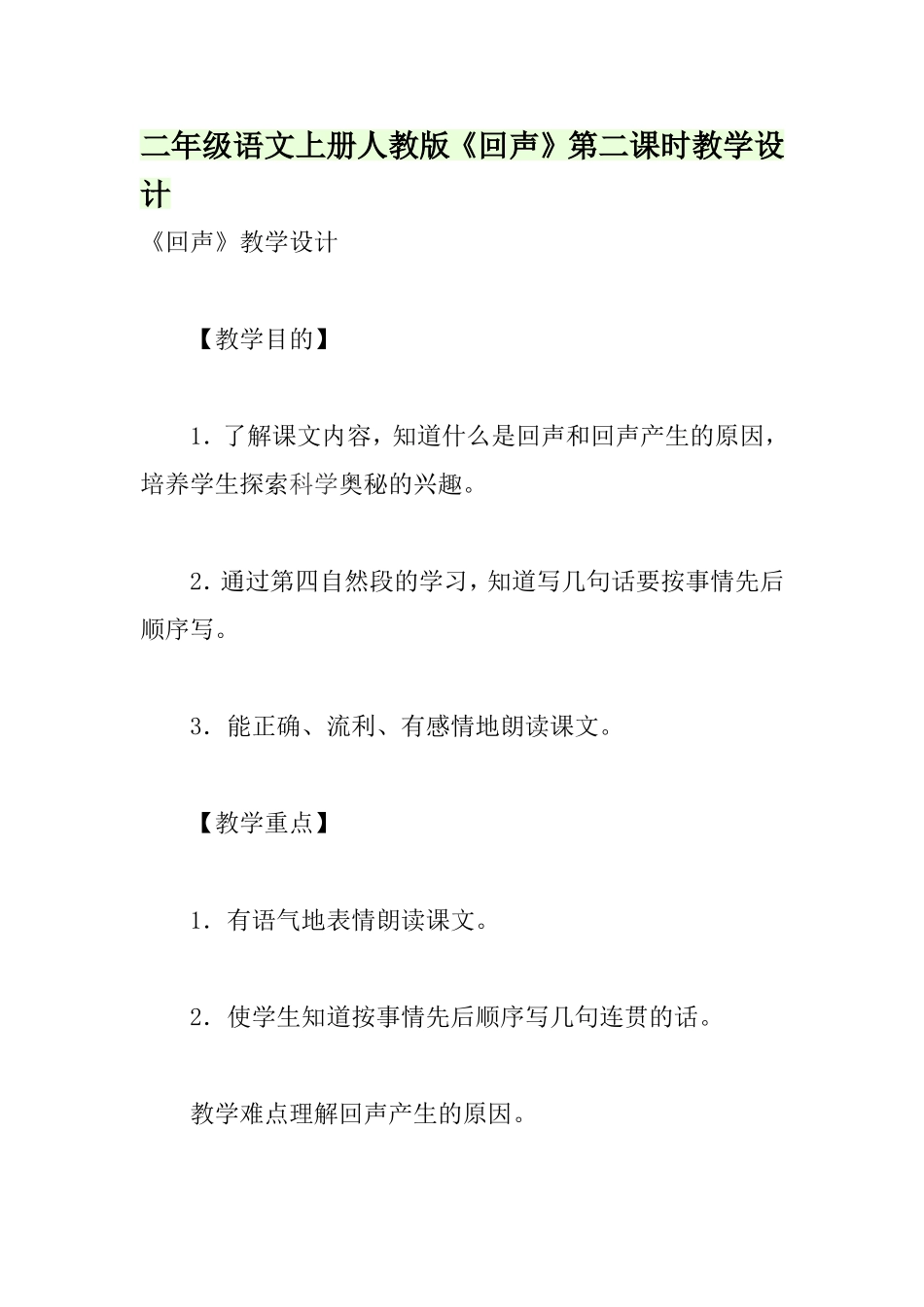 二年级语文上册人教版《回声》第二课时教学设计_第1页