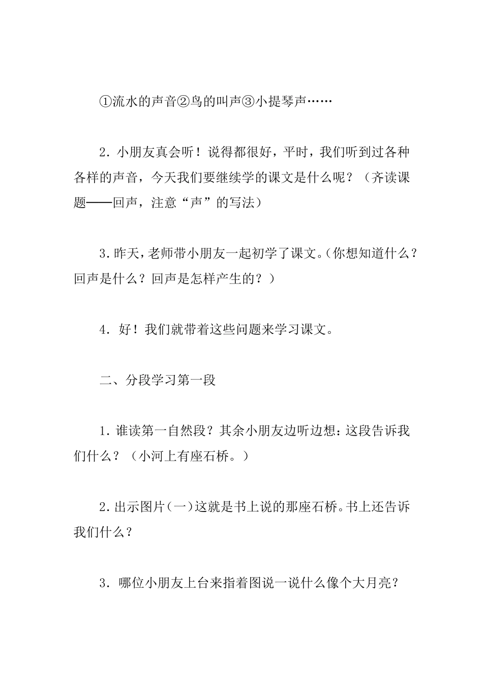 二年级语文上册人教版《回声》第二课时教学设计_第3页