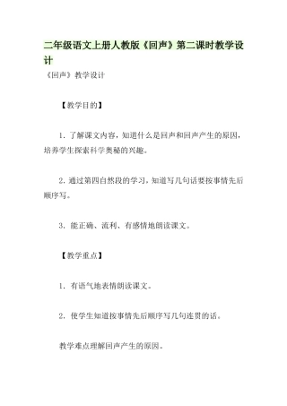 二年级语文上册人教版《回声》第二课时教学设计