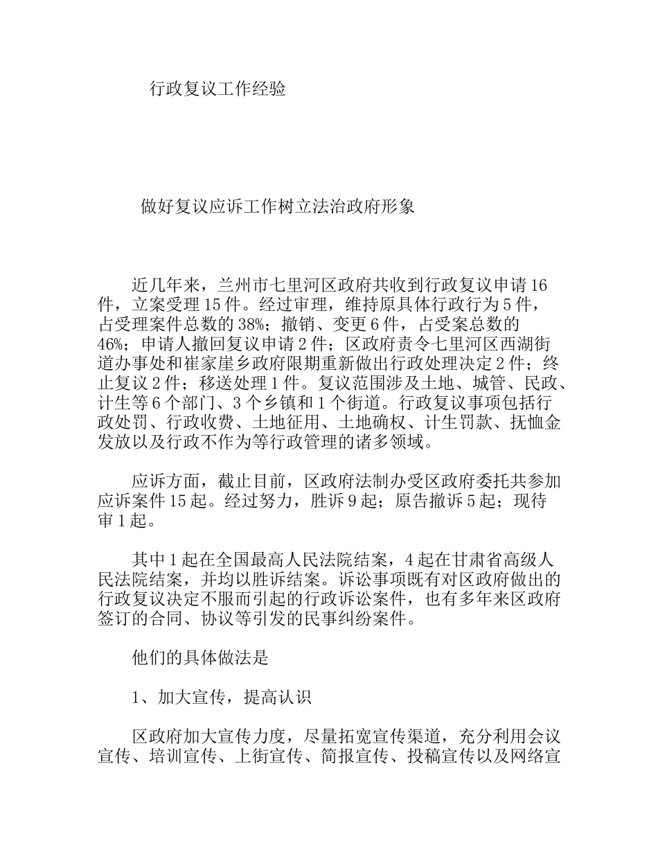 行政复议工作经验　 做好复议应诉工作树立法治政府形象_第1页