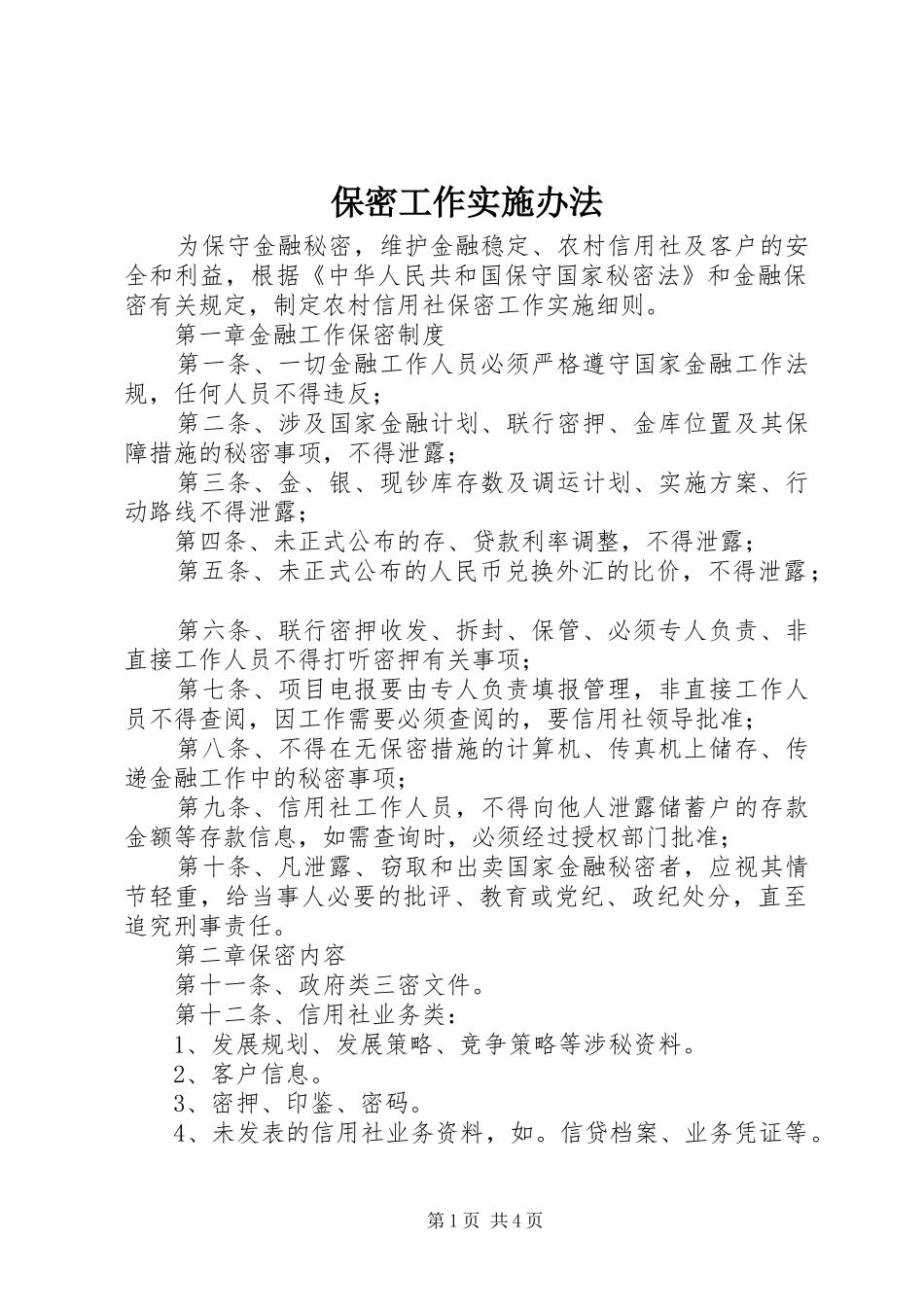 保密工作实施办法_第1页