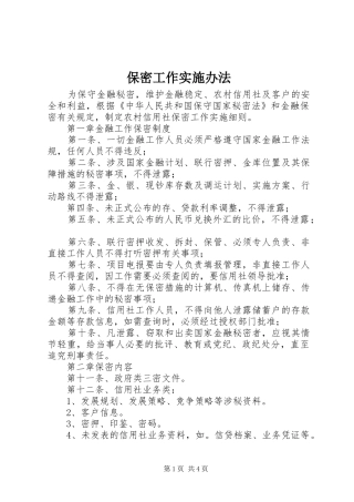 保密工作实施办法