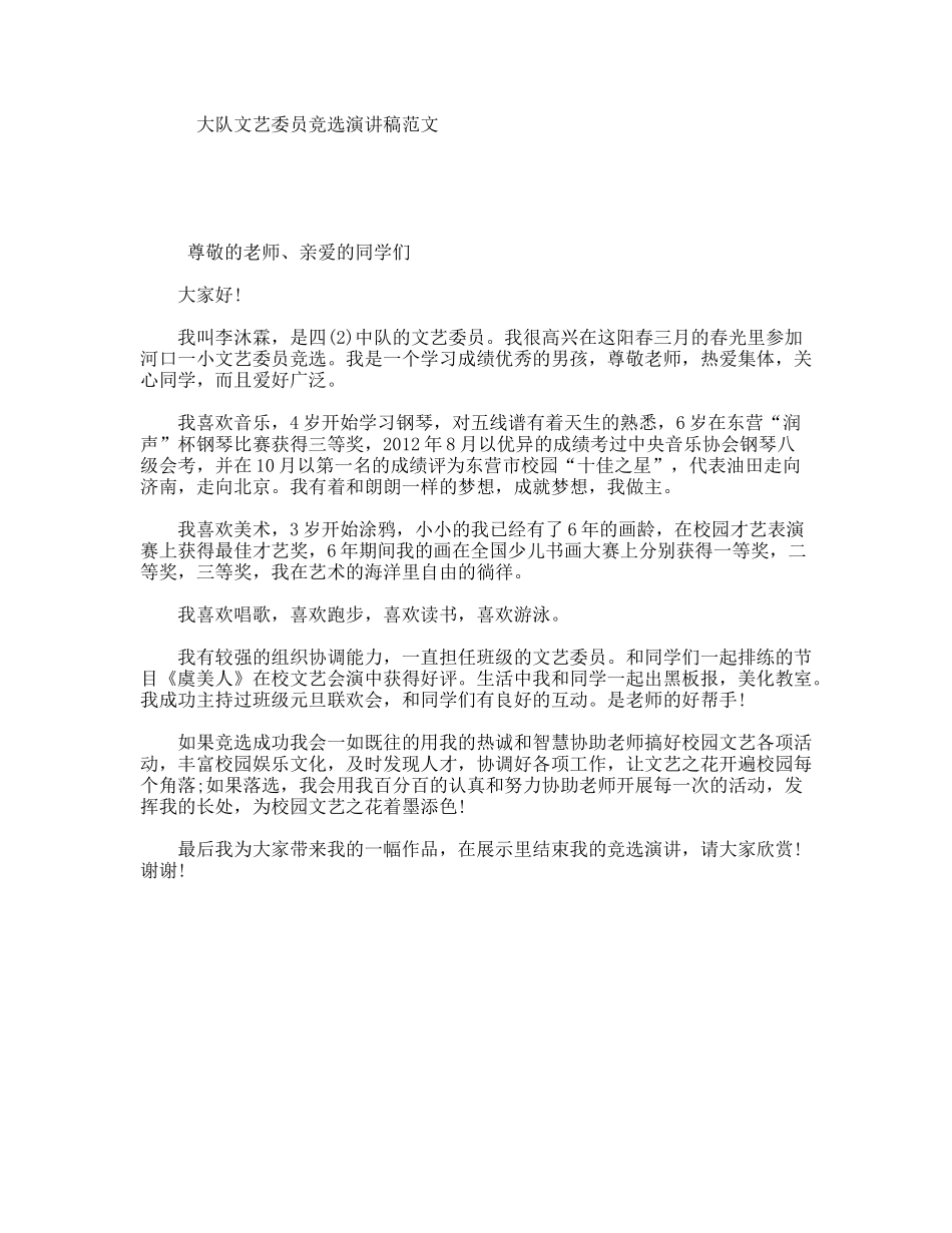 大队文艺委员竞选演讲稿范文_第1页
