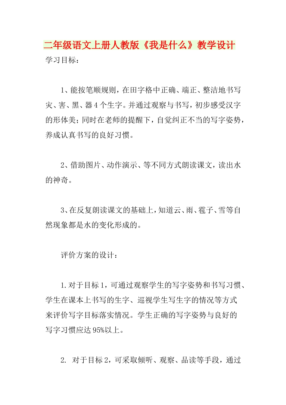 二年级语文上册人教版《我是什么》教学设计_第1页