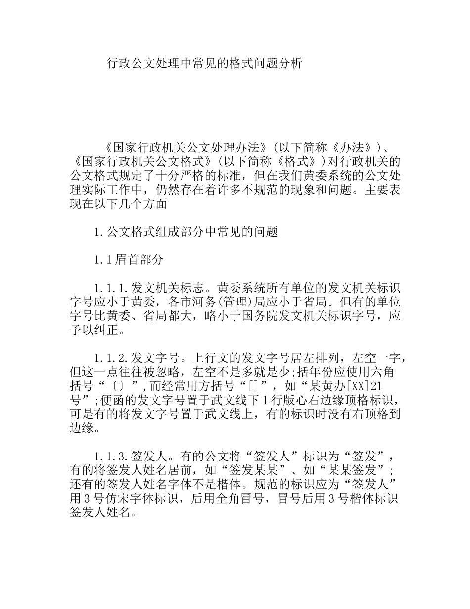 行政公文处理中常见的格式问题分析_第1页