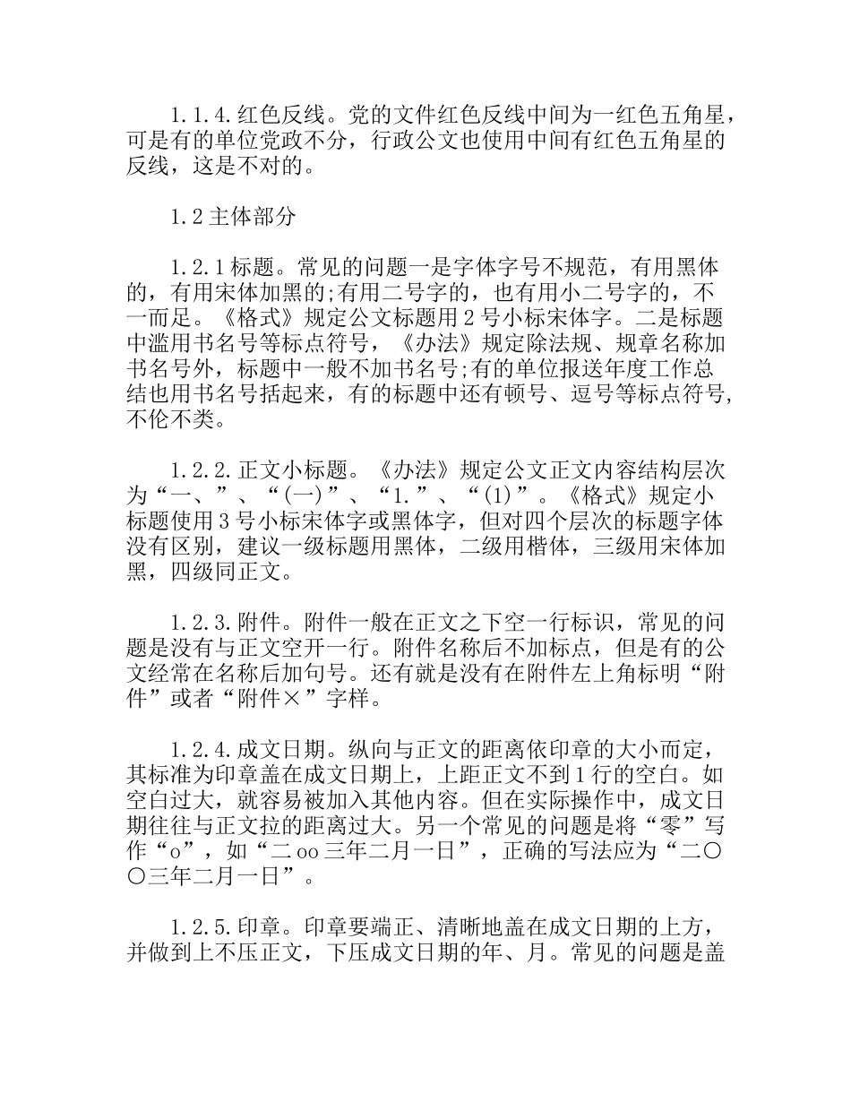 行政公文处理中常见的格式问题分析_第2页