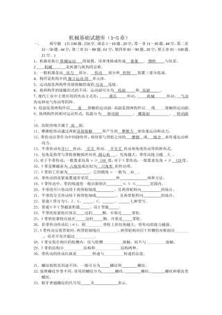 机械基础试题库（1~5章）