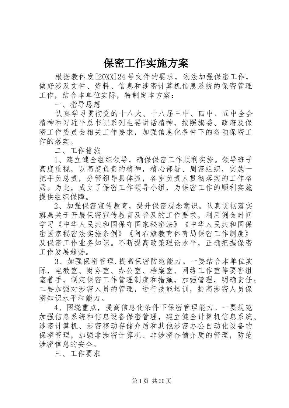 保密工作实施方案_第1页