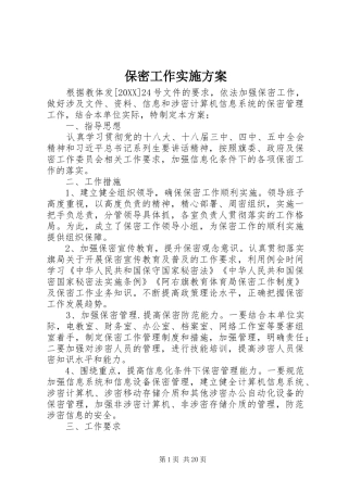 保密工作实施方案