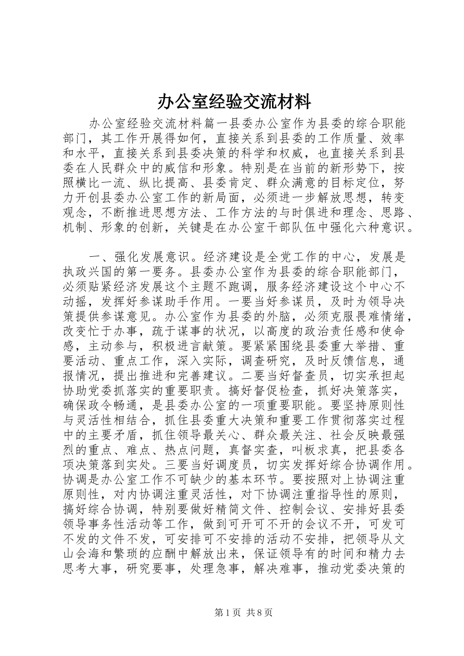 办公室经验交流材料_第1页