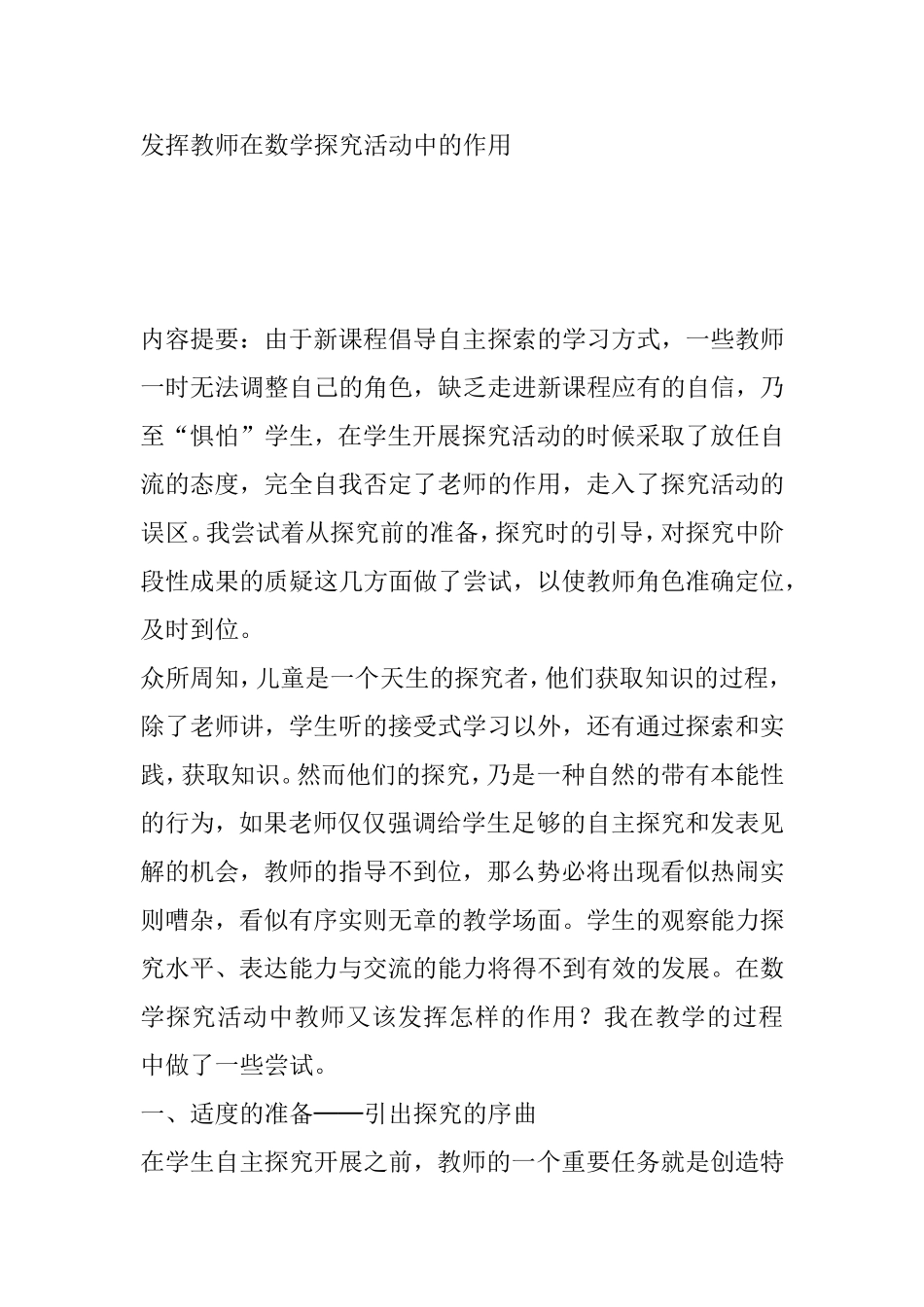 发挥教师在数学探究活动中的作用分析研究_第1页