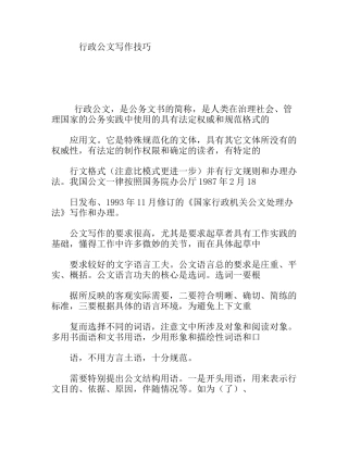 行政公文写作技巧