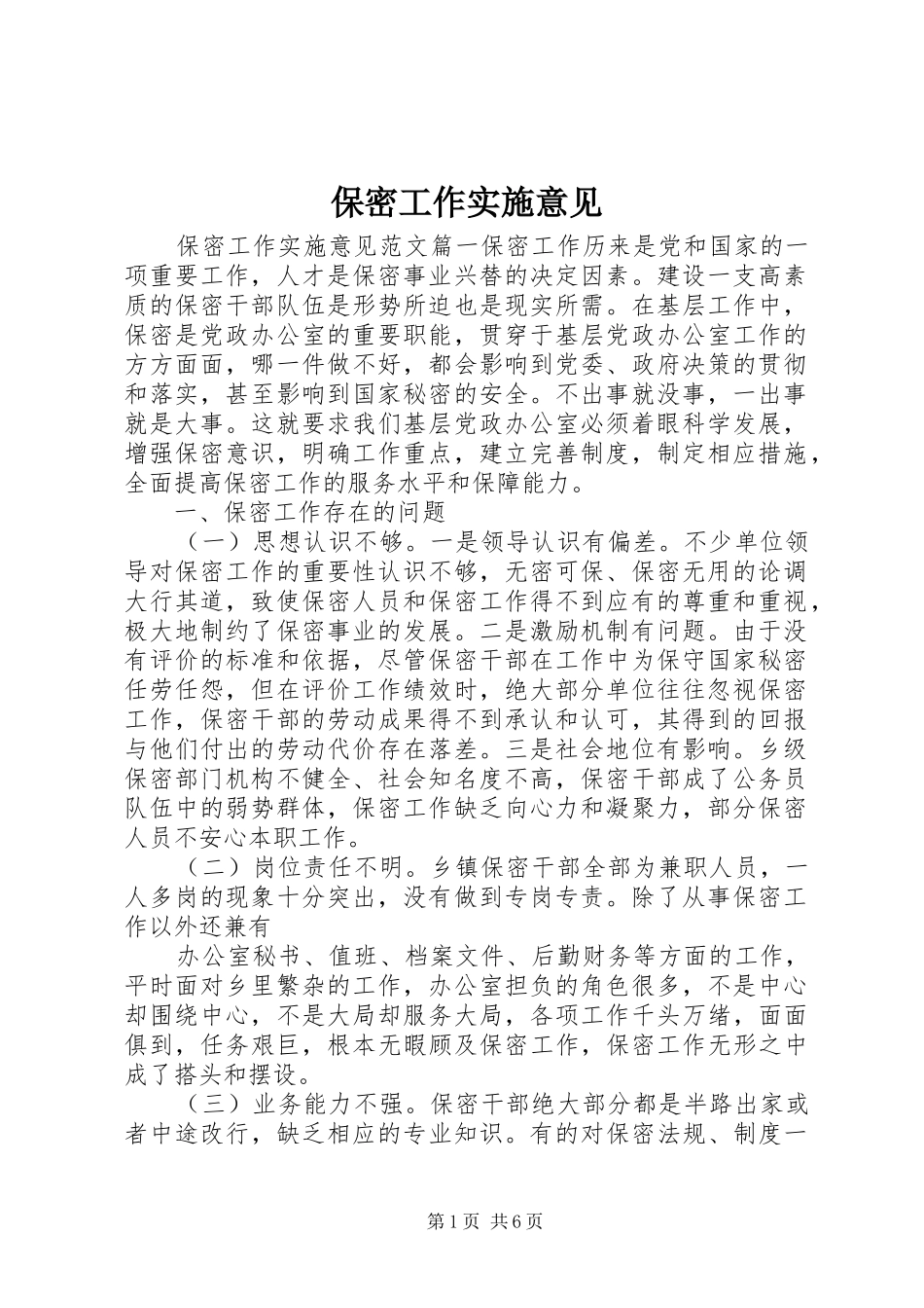 保密工作实施意见_第1页