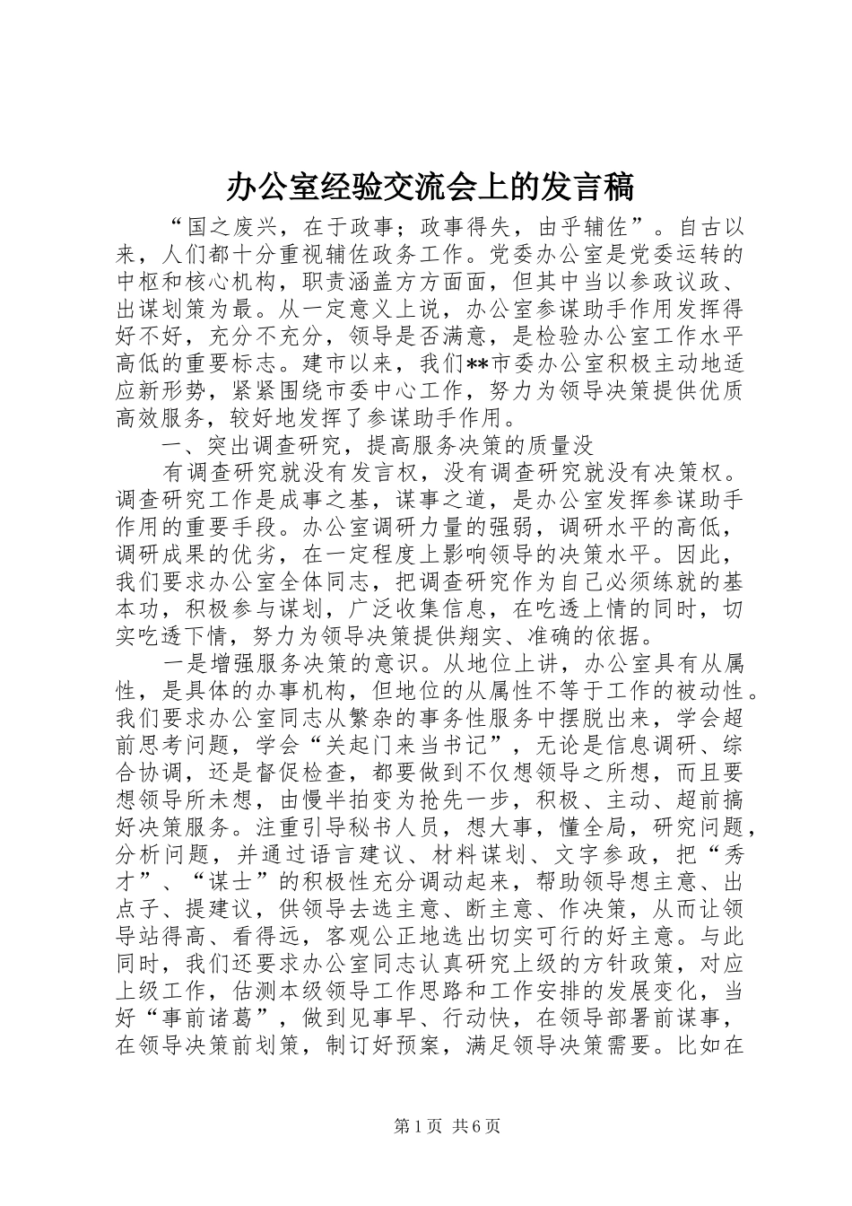 办公室经验交流会上的讲话稿_第1页