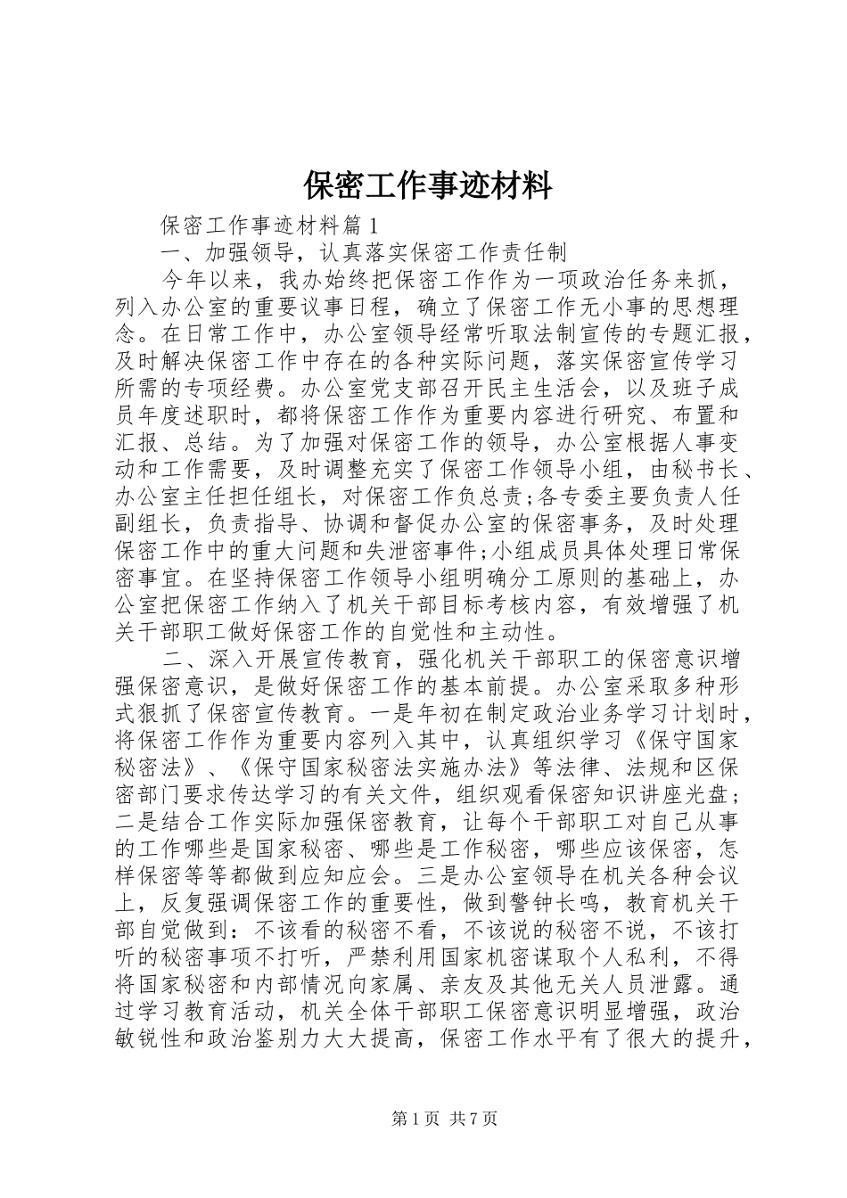 保密工作事迹材料_第1页